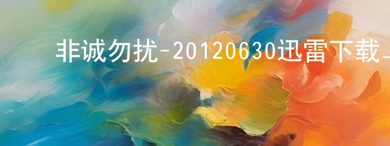 陈雷明的动漫综艺大全,非诚勿扰-20120630迅雷下载_电影天堂